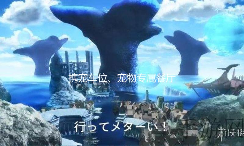 携宠车位、宠物专属餐厅……“五一”假日宠物经济迎消费热潮