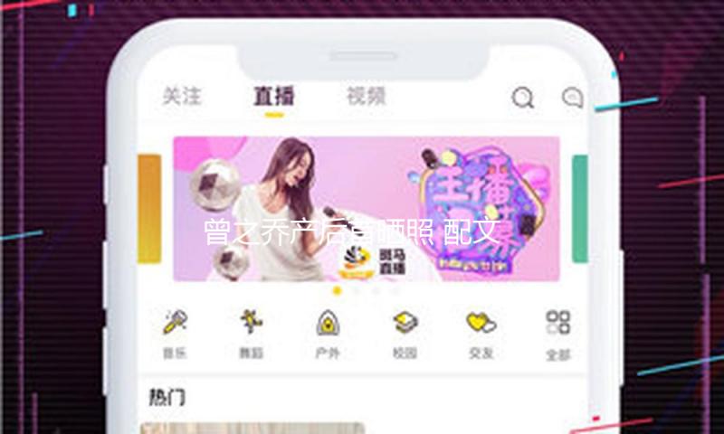 曾之乔产后首晒照 配文：儿子一向看我
