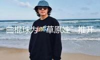 曲棍球為“草原娃”推開愿望新窗