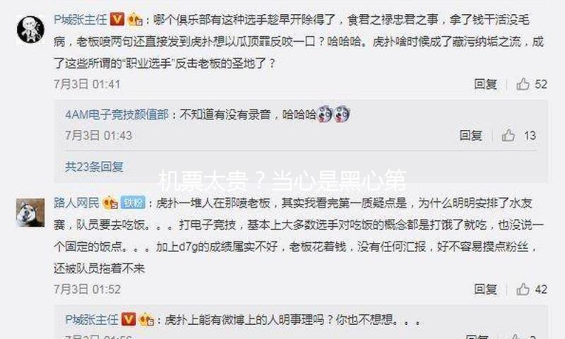 机票太贵？当心是黑心第三方赚差价 航司教你验明票价“水分”