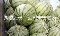 朗姿股份：公司未曾觸及過足球工業方面的出資