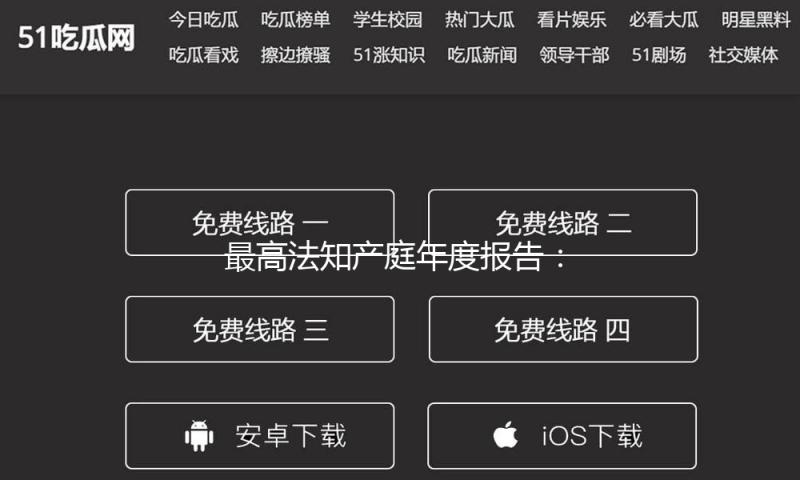 最高法知产庭年度报告：民事案件二审发回重审率继续下降