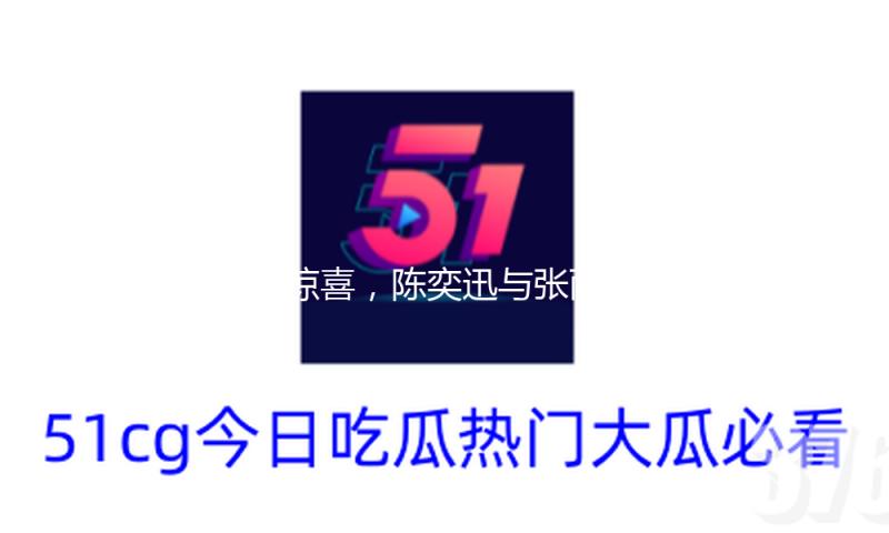 有惊喜，陈奕迅与张雨霏等奥运冠军将在春晚合唱“孤勇者”