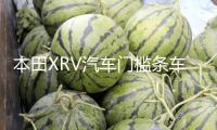 本田XRV汽車門檻條車用改裝貼迎賓踏板裝飾配件防踩貼用品大全