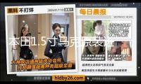 本田1.5寸馬克原裝進口高音喇叭雅閣xrv歌詩圖飛度凌派杰德適用