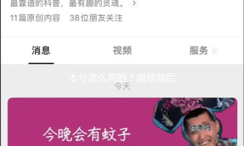 本兮怎么死的？揭秘背后故事，激励我们珍惜生命和健康