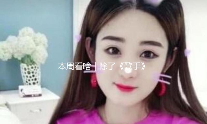 本周看啥｜除了《歌手》，今晚还有一档大型音综开播