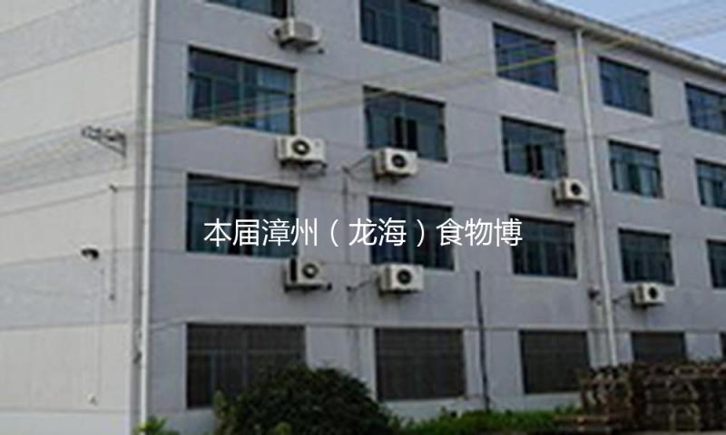 本届漳州（龙海）食物博览会签下意向订单39.6 亿元