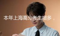 本年上海高分考生增多，自愿怎樣填比較穩(wěn)妥？高著兒教師這樣說