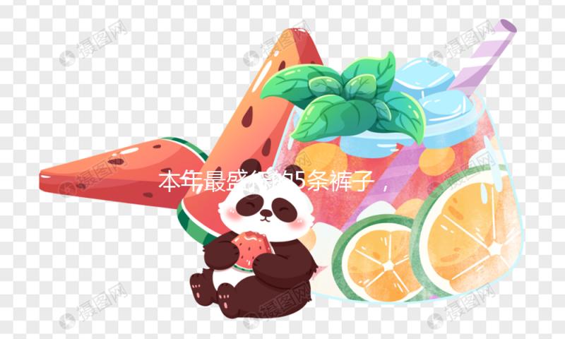 本年最盛行的5条裤子，太时尚了！