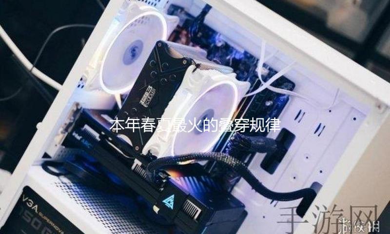 本年春夏最火的叠穿规律，照着搭就很时尚！