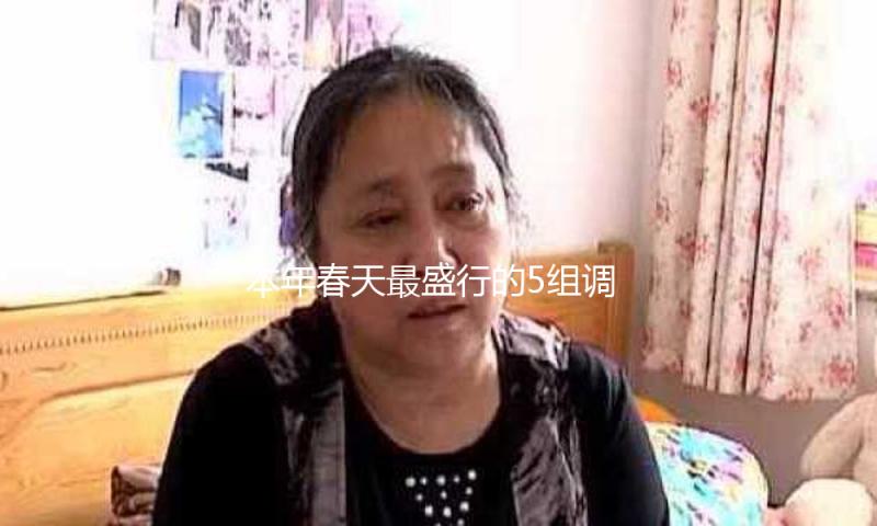 本年春天最盛行的5组调配，谁穿谁美观！