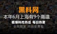 本年6月上海有9個高溫日前史稀有，未來十天熱浪更強