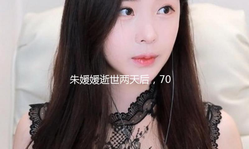 朱媛媛逝世两天后，70岁抗癌25年的李雪健，又给所有人提了个醒