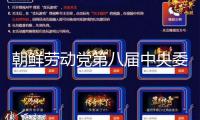 朝鮮勞動(dòng)黨第八屆中央委員會(huì)舉行第十二次擴(kuò)展全會(huì)