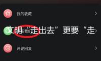 文明“走出去”更要“走進去”