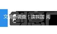文明新調(diào)查｜讀我國 閱國際——第三十一屆北京國際圖書博覽會調(diào)查