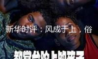 新華時(shí)評(píng)：風(fēng)成于上，俗化于下