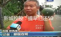 新城控股：提早歸還5000萬(wàn)美元境外債款，剩下2.5億美元將于10月到期還本付息