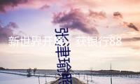 新世界開展：獲銀行882億港元再融資支撐，已完結財年260億港元合約出售方針