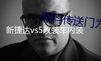新捷達(dá)vs5改裝車(chē)內(nèi)裝飾門(mén)槽墊杯配件內(nèi)飾2021款汽車(chē)用品一汽大眾