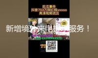 新增境外來電提示服務！反詐利器“國家隊”再添新成員