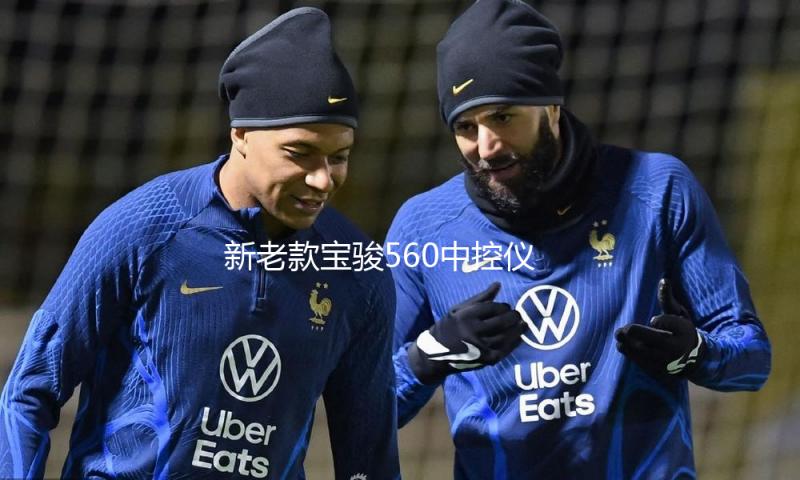 新老款宝骏560中控仪表台防晒避光垫工作台遮阳汽车内饰配件改装