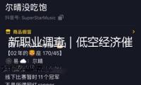 新職業(yè)調(diào)查｜低空經(jīng)濟(jì)催生新職業(yè) 帶你看夜空畫師的“追光”記