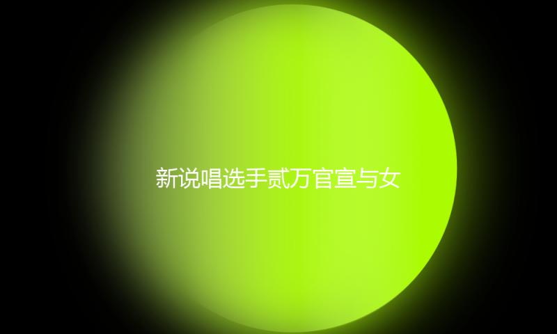 新说唱选手贰万官宣与女友分手 两人此前已往来7年