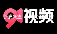 新質(zhì)調(diào)查｜開(kāi)展新質(zhì)生產(chǎn)力需求怎樣變革大學(xué)專業(yè)