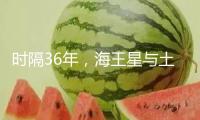 時(shí)隔36年，海王星與土星再次近距離“團(tuán)聚”夜空