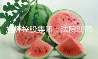 旭輝控股集團：法院現已同意境外債款重組方案，估計削債52.7億美元