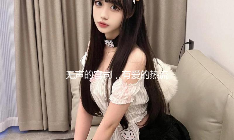 无声的官司，有爱的热流