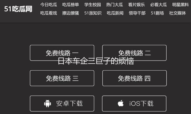 日本车企三巨子的烦恼