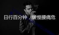 日行百分鐘，緩慢腰痛危險降兩成