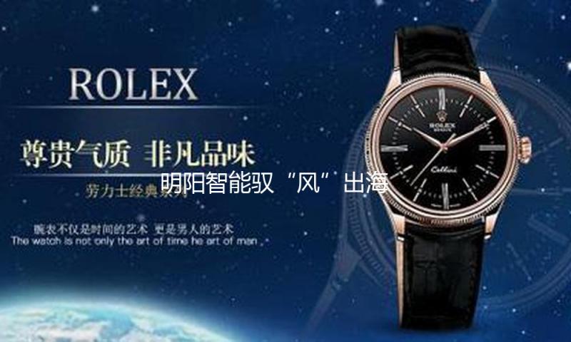 明阳智能驭“风”出海 2024年完成营收271.58亿元