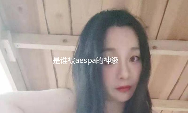 是谁被aespa的神级大屏爽到了？！