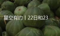 星空有約丨22日和23日清晨金星、昴星團相繼伴月