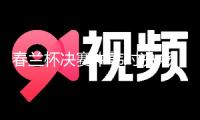 春蘭杯決賽中韓對決 楊楷文先勝樸廷桓