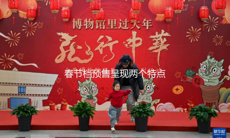 春节档预售呈现两个特点