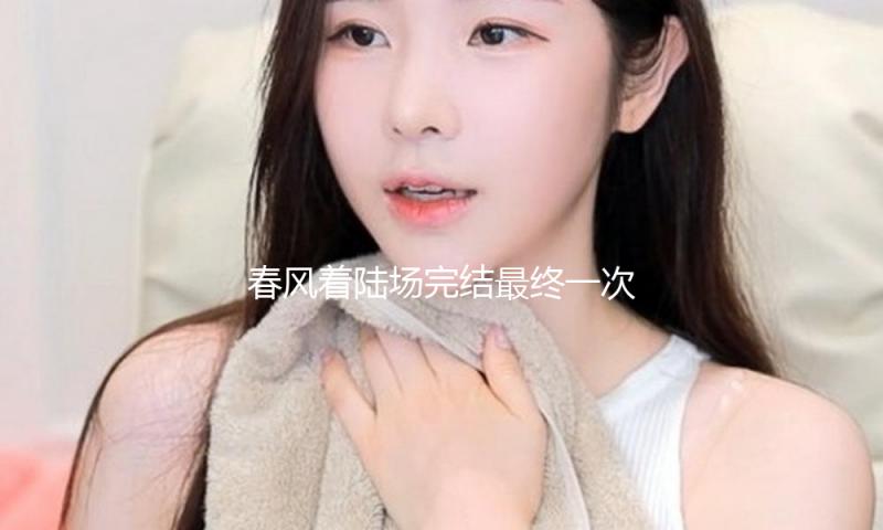 春风着陆场完结最终一次全系统归纳演练 准备就绪迎接神十九航天员回家