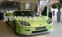 智能APP汽車載AUX無損藍牙音頻接收器5.0音箱功放改裝U盤解碼APE