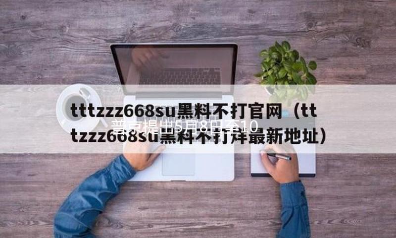 普京提出5月8日至10日停火，泽连斯基回绝 — 新京报