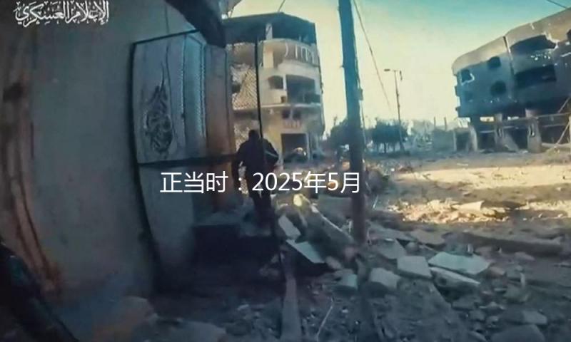 正当时：2025年5月22日