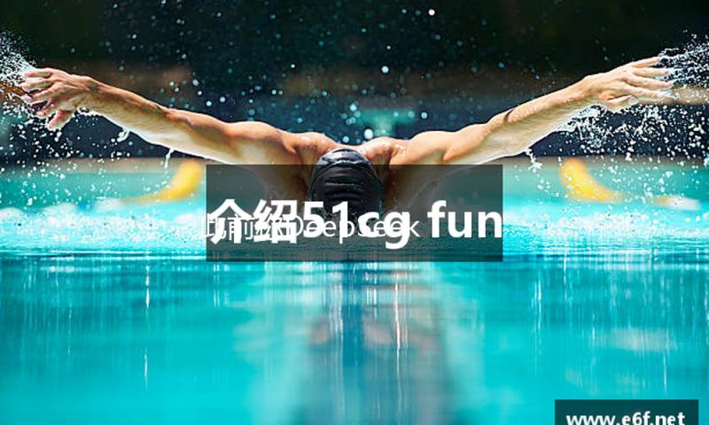 此前称DeepSeek服务巨亏？潞晨科技CEO发文致歉并删去不妥表述