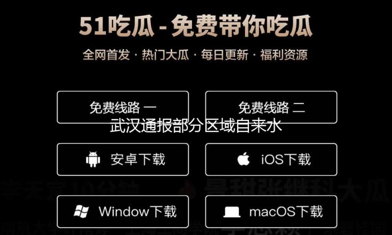 武汉通报部分区域自来水气味反常：水质已契合规范