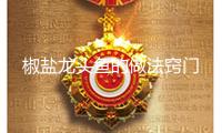椒鹽龍頭魚的做法竅門