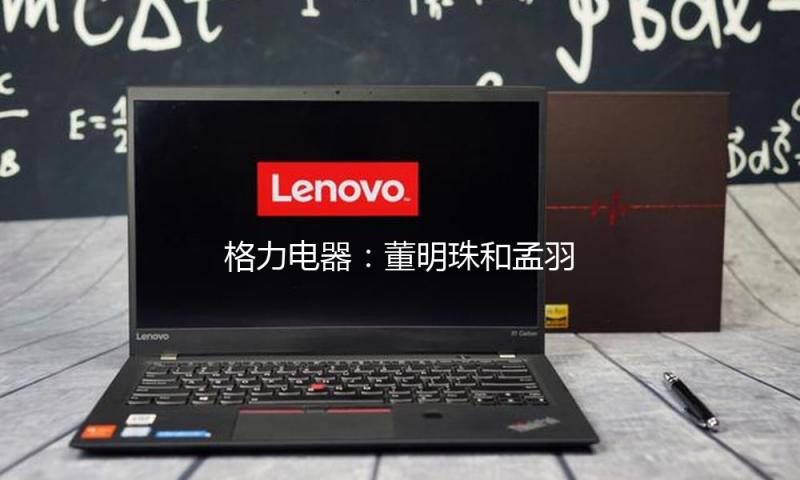 格力电器：董明珠和孟羽童将直播 — 新京报