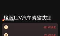 格雨12V汽車磷酸鐵鋰電池57217 70AH H6啟停蒙迪歐帕薩特邁騰電瓶