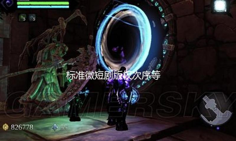 标准微短剧版权次序等 我国将进一步加强冲击侵权冒充作业